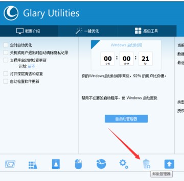 Glary Utilities Pro怎么卸载软件1