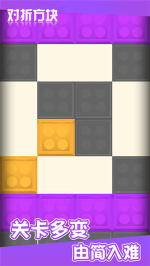 对折方块游戏 第1张图