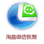 淘晶微信聊天恢復器 v5.1.07 官方版