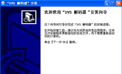 DVD解码器安装方法
