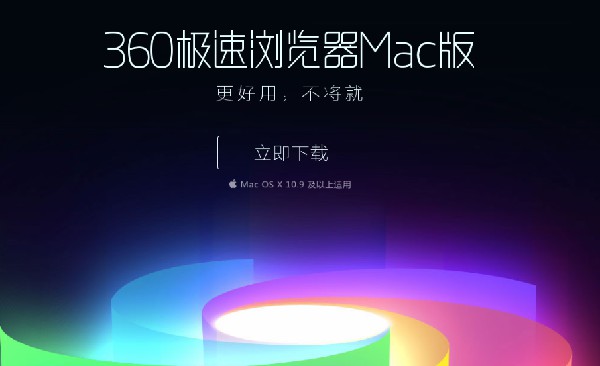360浏览器forMac截图