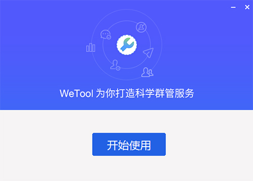 WeTool特别版安装方法