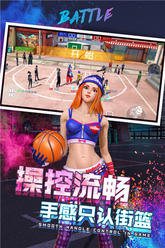 新街头篮球下载 第2张图片