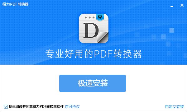 得力PDF轉換器使用幫助1