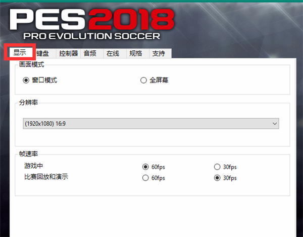 实况足球2018中文版设置全屏方法3