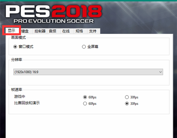 實(shí)況足球2018中文版設(shè)置全屏方法3