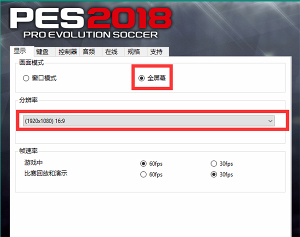 实况足球2018中文版设置全屏方法4
