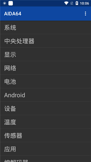 aida64安卓汉化版本 v1.65 去广告版