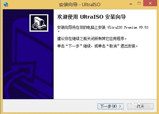 UltraISO软碟通特别版安装步骤