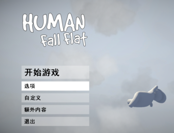 人類一敗涂地學習版百度云怎么設置中文