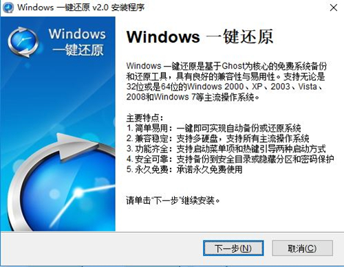 Windows一键还原软件安装步骤2