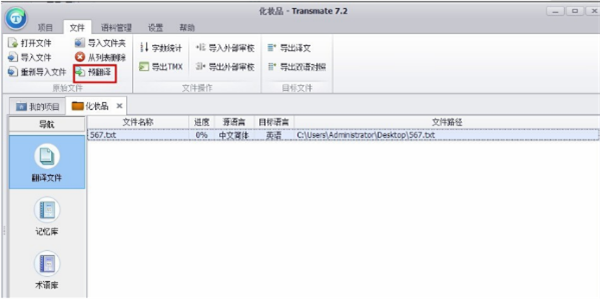 transmate翻译软件使用方法7
