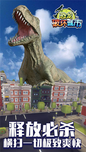 恐龙破坏城市游戏下载 第3张图片