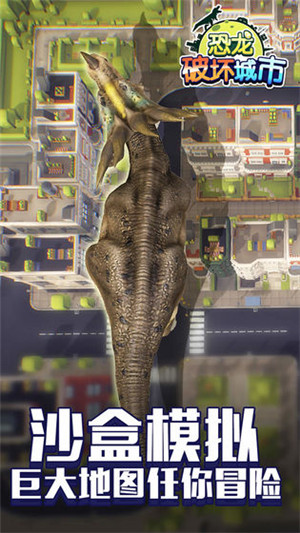 恐龙破坏城市游戏下载 第4张图片