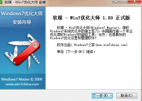 Windows7优化大师最新版安装教程