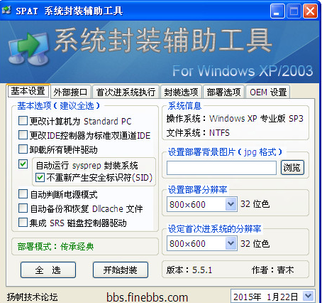 系统封装工具spat中文版软件介绍