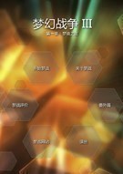 梦幻战争3简体中文版 免安装版