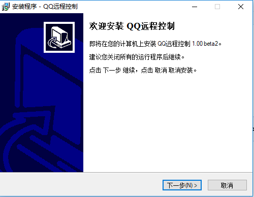 QQ遠程控制軟件安裝步驟2