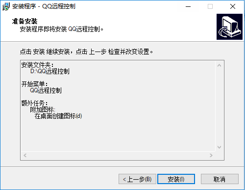 QQ远程控制软件安装步骤8