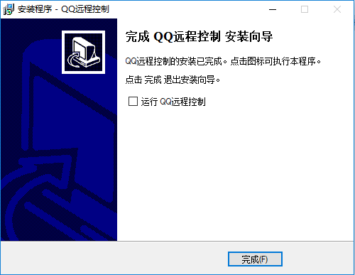 QQ远程控制软件安装步骤10