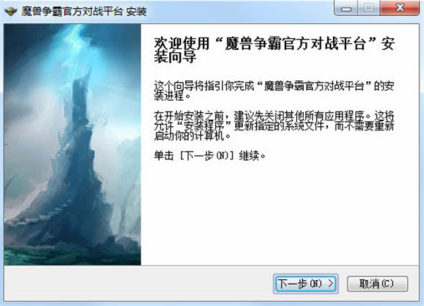 魔獸官方對戰(zhàn)平臺安裝步驟1