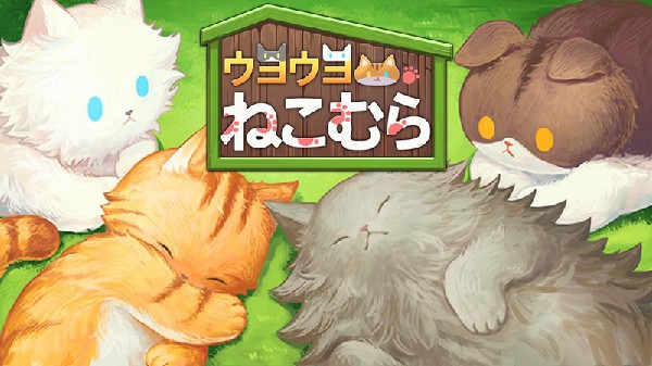猫语花香游戏 第3张图片
