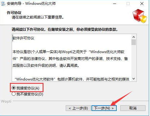 Windows优化大师特别版安装教程2