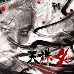 天誅4簡體中文版 免安裝版