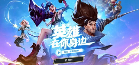 英雄聯盟手游下載