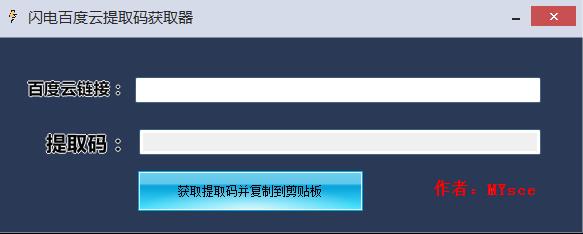 閃電百度云提取碼獲取器介紹