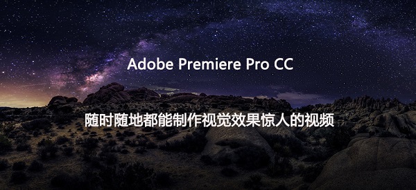premiere pro cc 2019特别版介绍