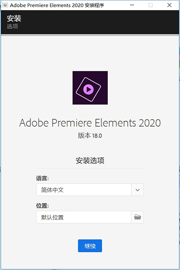 Adobe Premiere Elements 2020安装特别教程2
