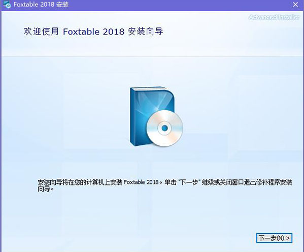 Foxtable特別版安裝教程1