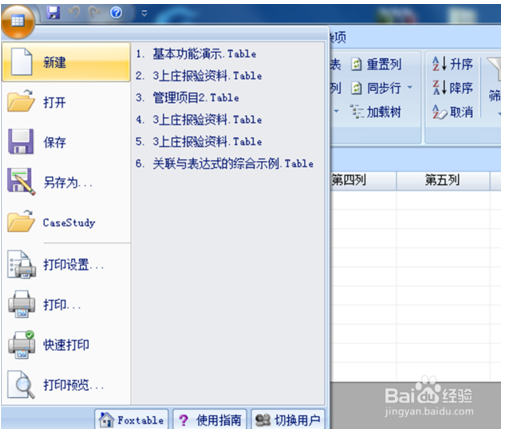 Foxtable特別版使用教程2