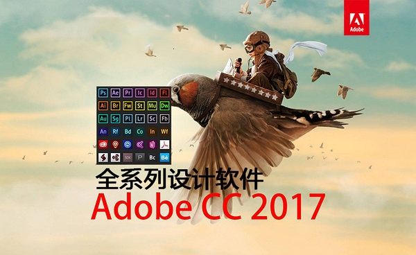 Adobecc2017软件介绍
