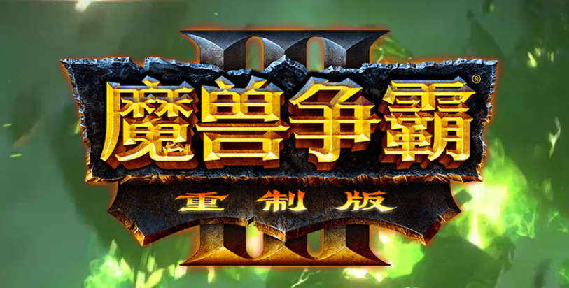 魔獸爭霸3重制版下載 中文免費版