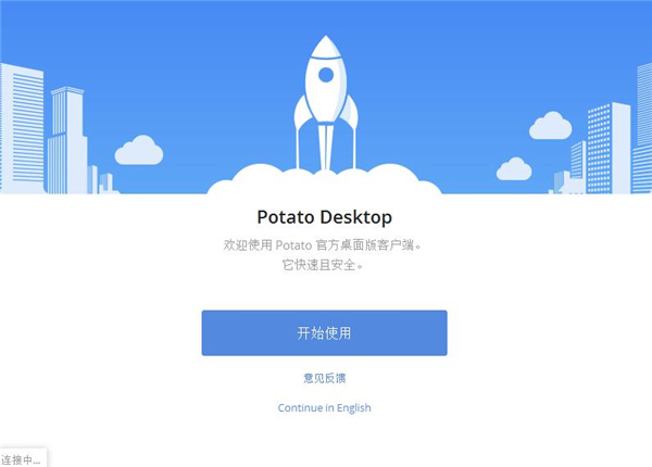 Potato Chat软件介绍