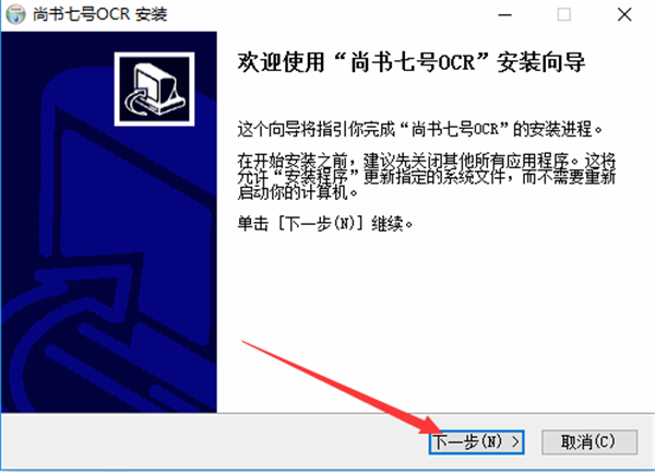 尚书7号OCR文字识别系统完全版安装教程1