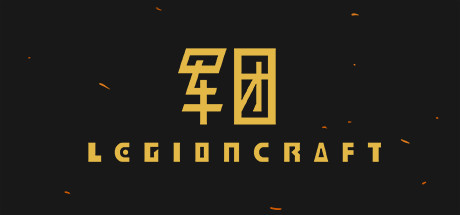 LEGIONCRAFT軍團破解版 Steam中文破解版