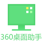 360桌面助手官方独立版 v11.0.0.1521 电脑版