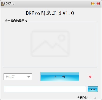 DKPro圖床工具特別版