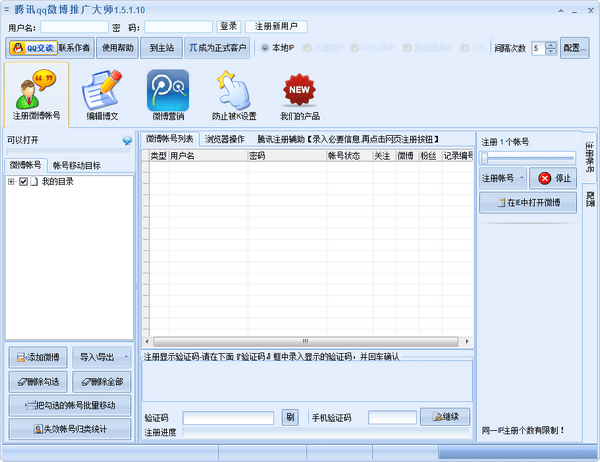 騰訊QQ微博推廣大師特別版