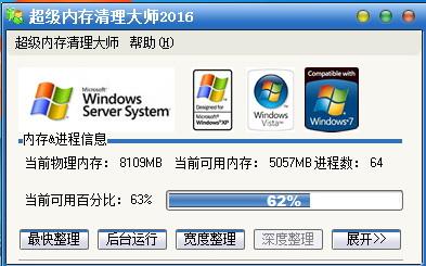 超級內(nèi)存清理大師截圖