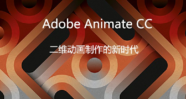 AdobeAnimate2020Mac版截圖