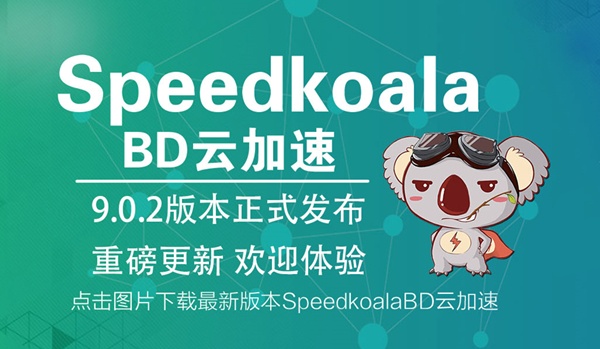 SpeedkoalaBD百度加速工具