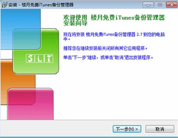 楼月免费iTunes备份管理器安装步骤1