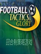 足球策略與榮耀中文版(集成Coaching License DLC) 免安裝綠色版