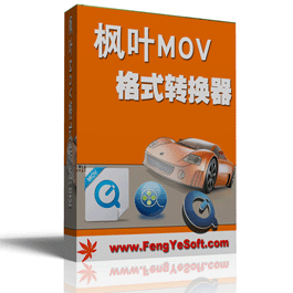 楓葉MOV格式轉換器電腦版 v10.3.0.0 免費版