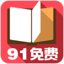91免费小说app手机版下载 安卓版