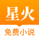 星火免費小說app官方下載 手機版